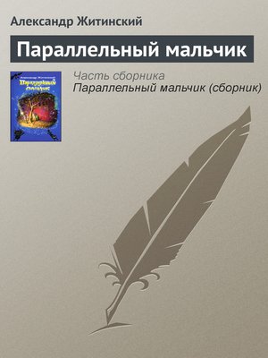 cover image of Параллельный мальчик